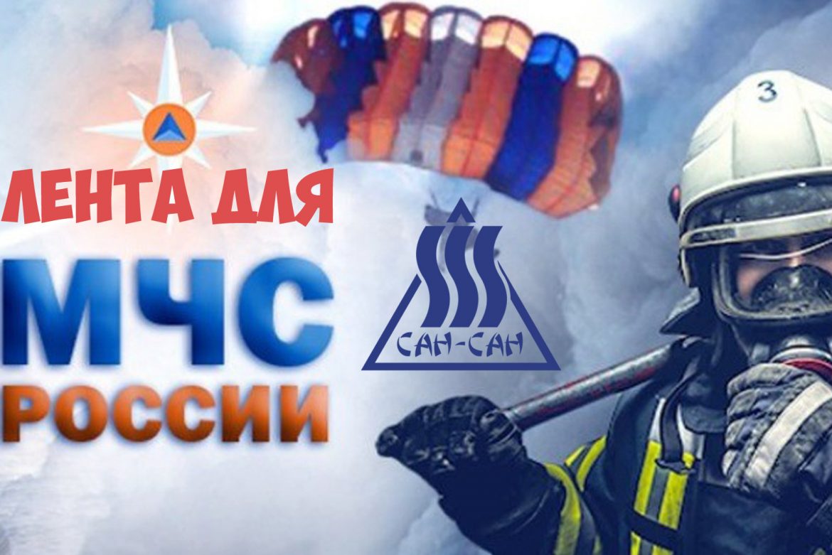 Лента для спасателей и сотрудников МЧС России — ЗАО «Сан-Сан»